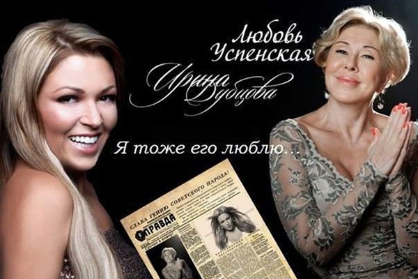 Любовь Успенская, Ирина Дубцова: «Я тоже его люблю»