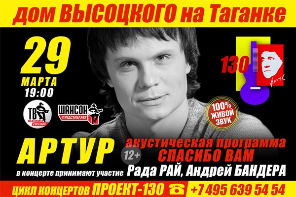 Артур в «Проекте-130» (прямая трансляция)