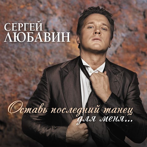 Сергей Любавин выпустил альбом