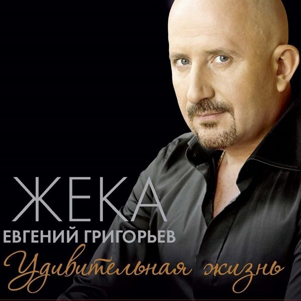 Рецензия на альбом Жеки «Удивительная жизнь»