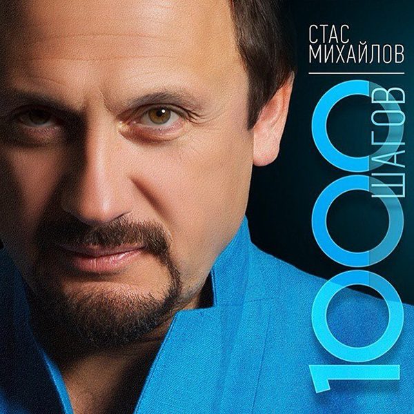 Рецензия: Стас Михайлов альбом «1000 шагов»