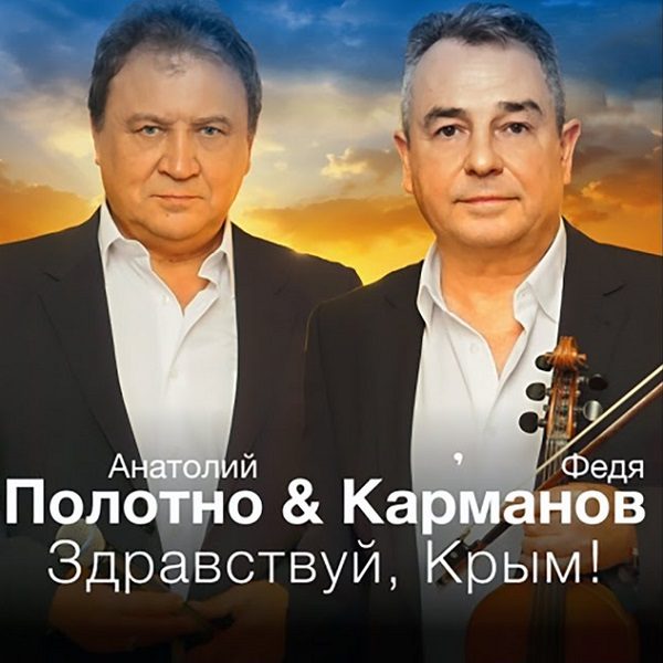 Полотно & Карманов «Здравствуй, Крым»