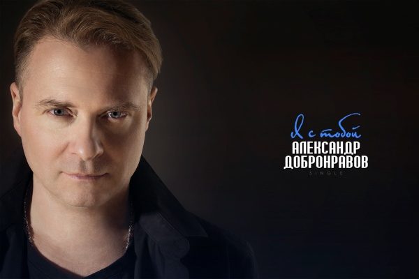 Александр Добронравов представил «Я с тобой»