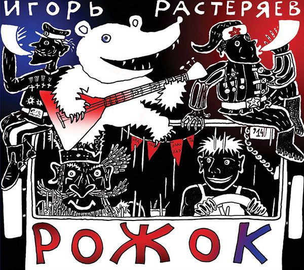 Рецензия на альбом Игоря Растеряева «Рожок»