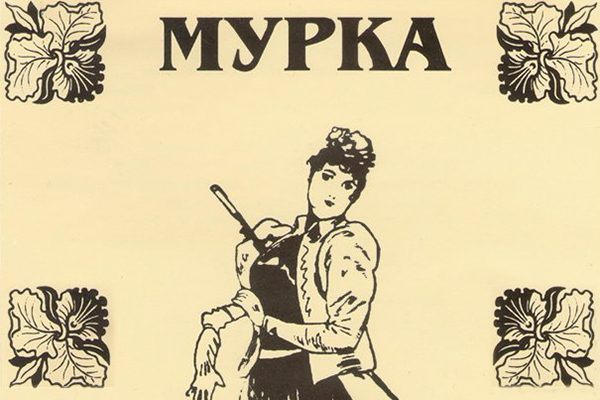 История песни: «Мурка»