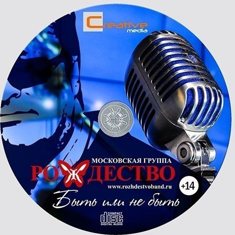 Рецензия на альбом «Быть или не быть» (Рождество)