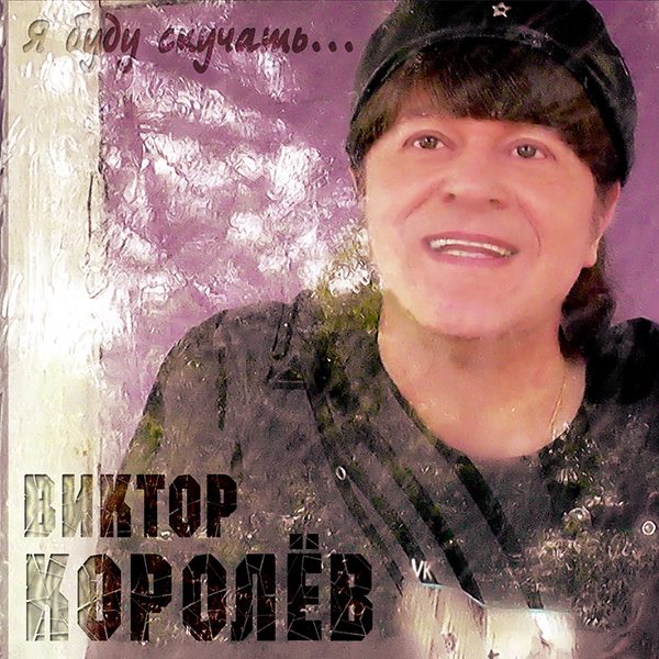 Рецензия: альбом Виктора Королева «Я буду скучать»