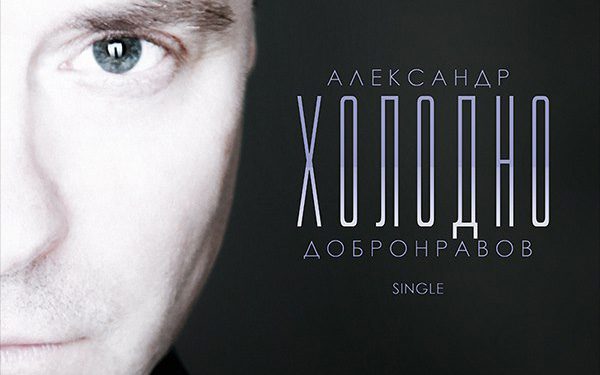 Самая длинная песня от Александра Добронравова