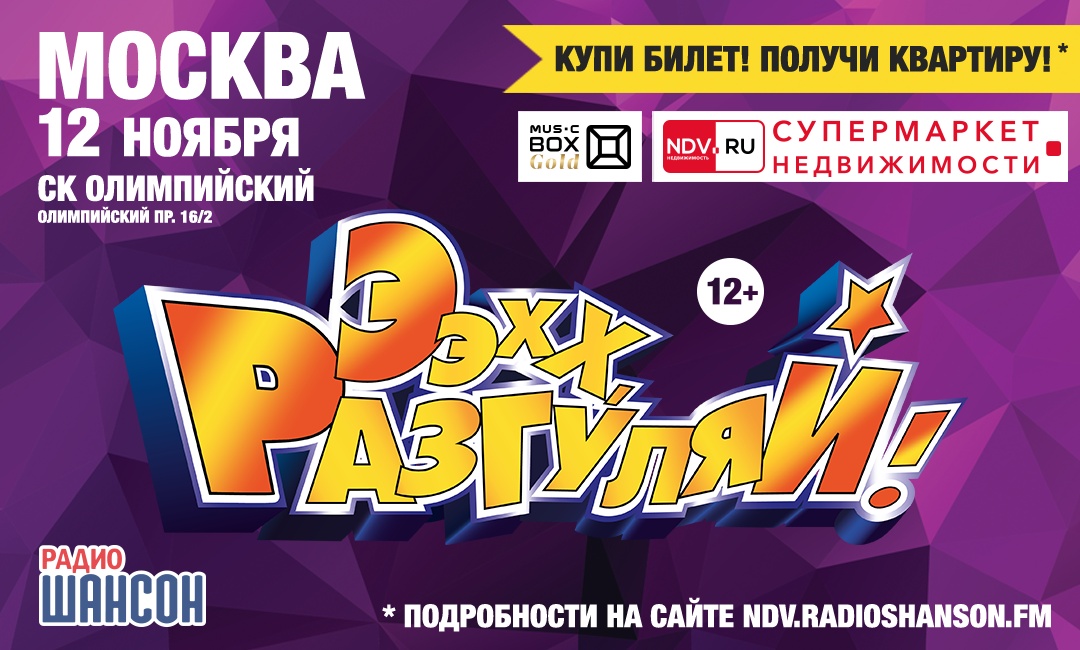 Билеты на московский «Разгуляй» в продаже!