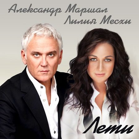 Александр Маршал и Лилия Месхи. Премьера песни