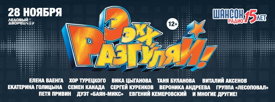 Эээхх, РАЗГУЛЯЙ! 2015