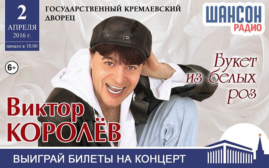 Розыгрыш билетов на концерт Виктора Королева