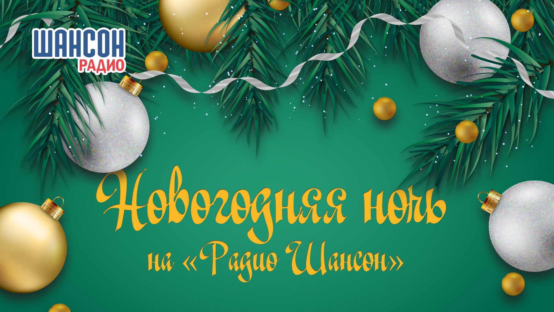Новогодняя ночь на Радио Шансон