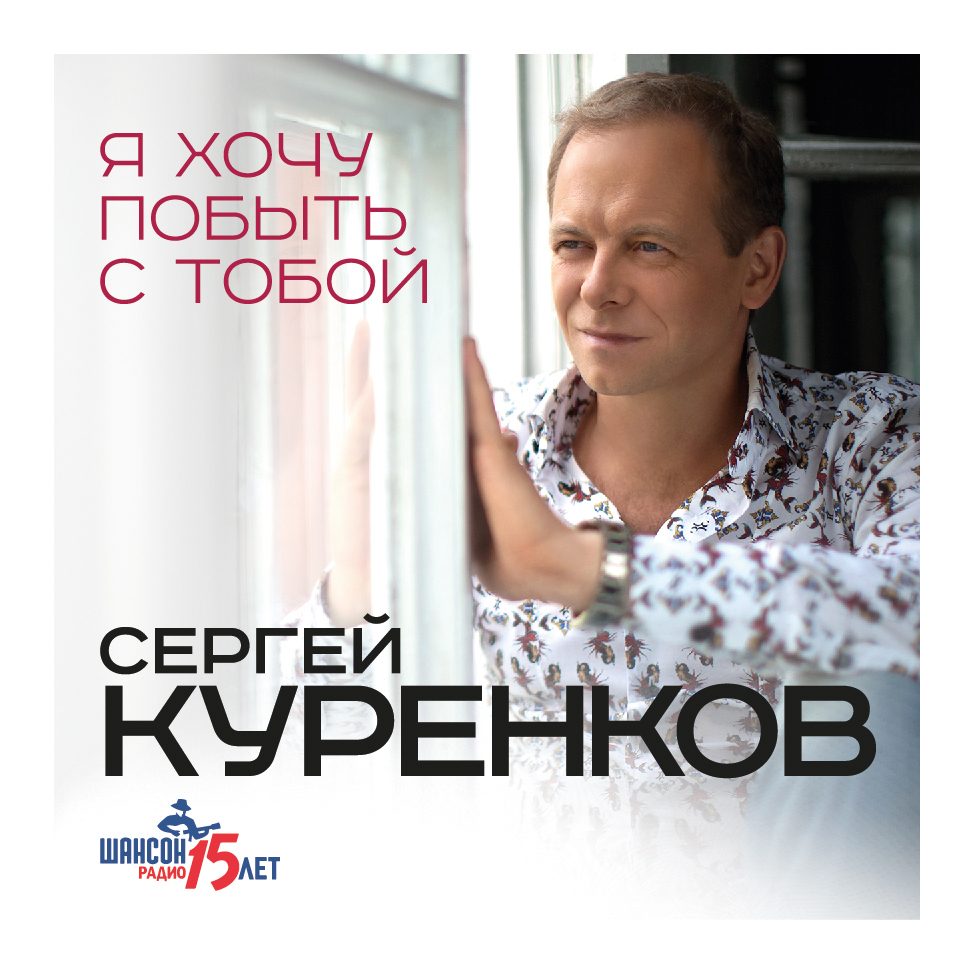 Сергей Куренков. Я хочу побыть с тобой