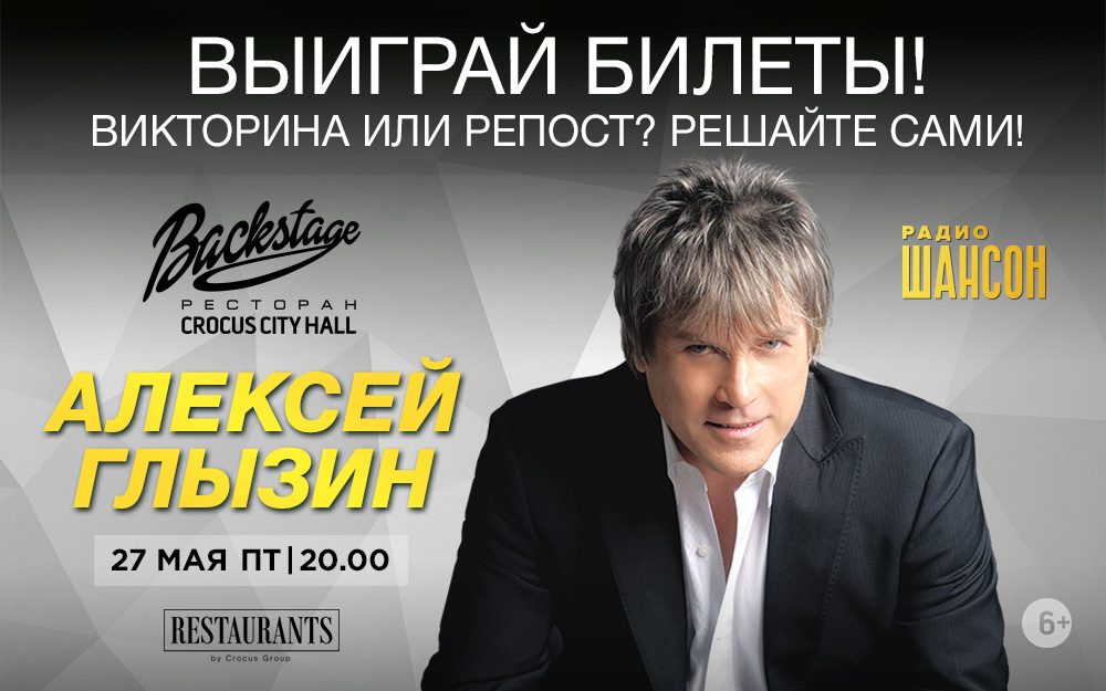 Выиграй билеты на концерт Алексея Глызина!