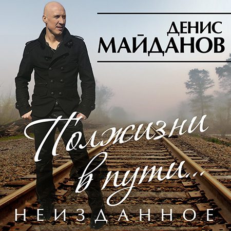 Новый альбом Дениса Майданова в продаже!
