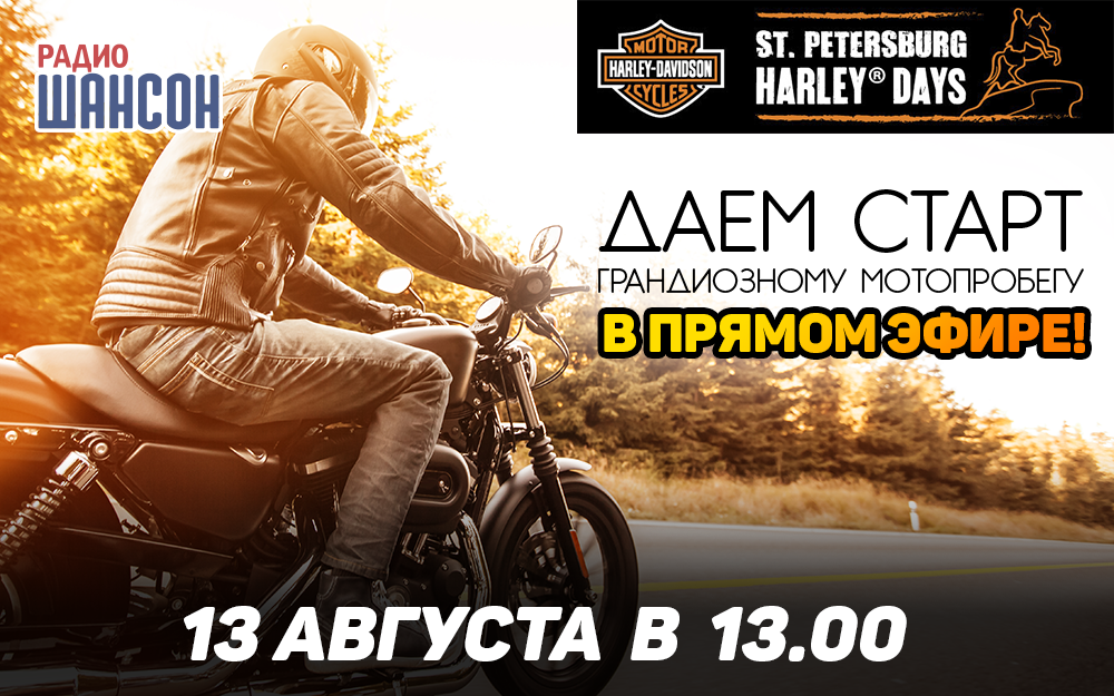 Даем старт мотопробегу в прямом эфире!