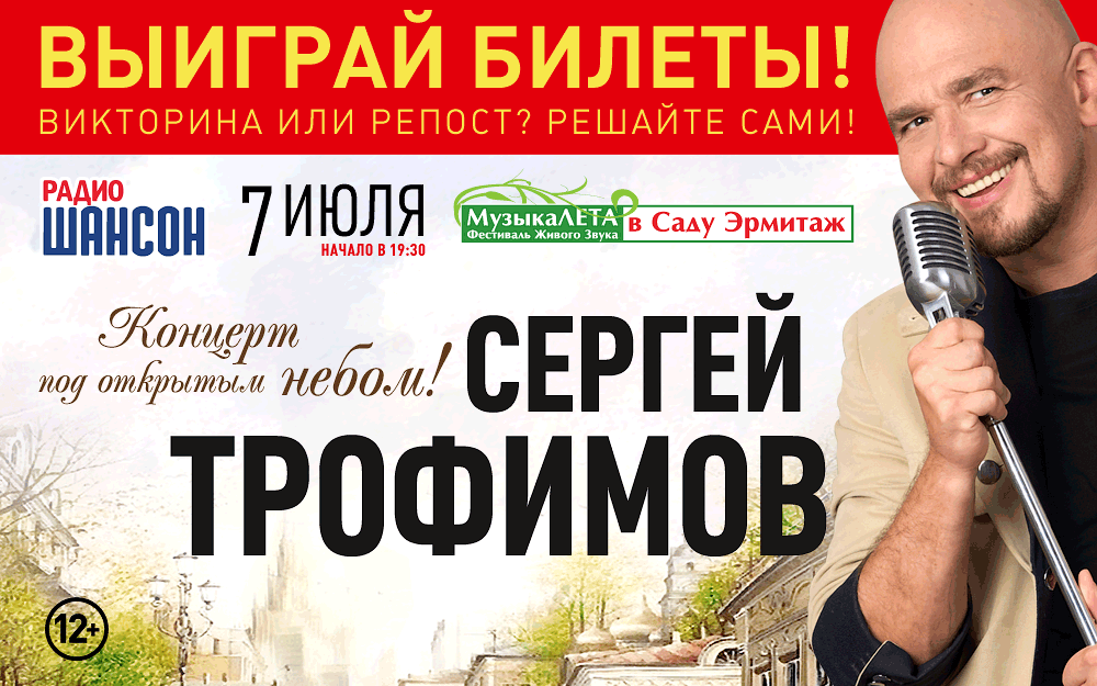 Выиграй билеты на концерт Сергея Трофимова!