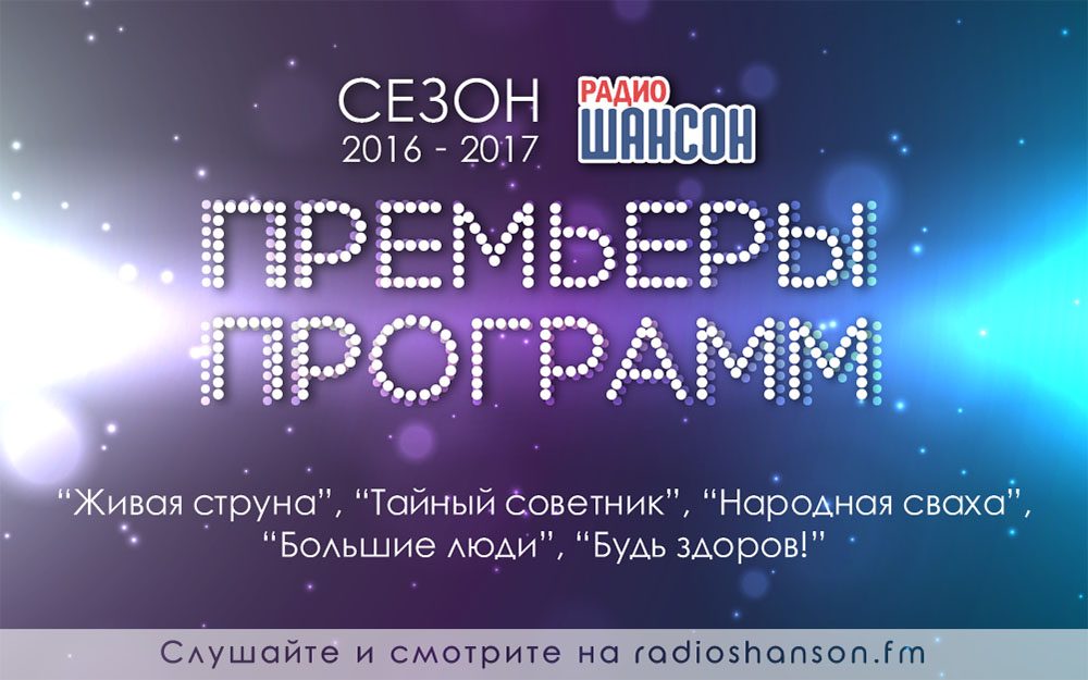 «Радио Шансон» представляет сезон 2016-2017!
