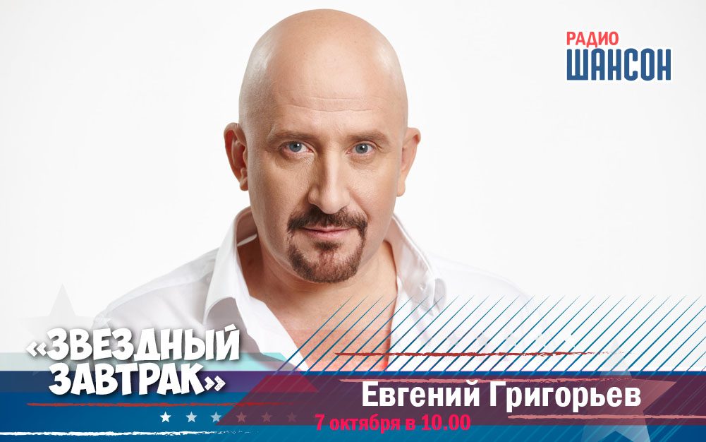 Евгений Григорьев в «Звёздном завтраке»