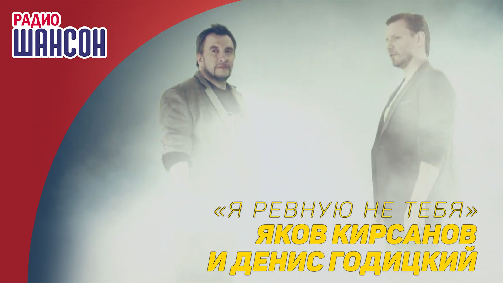 Премьера клипа: Кирсанов и Годицкий - Я ревную не тебя