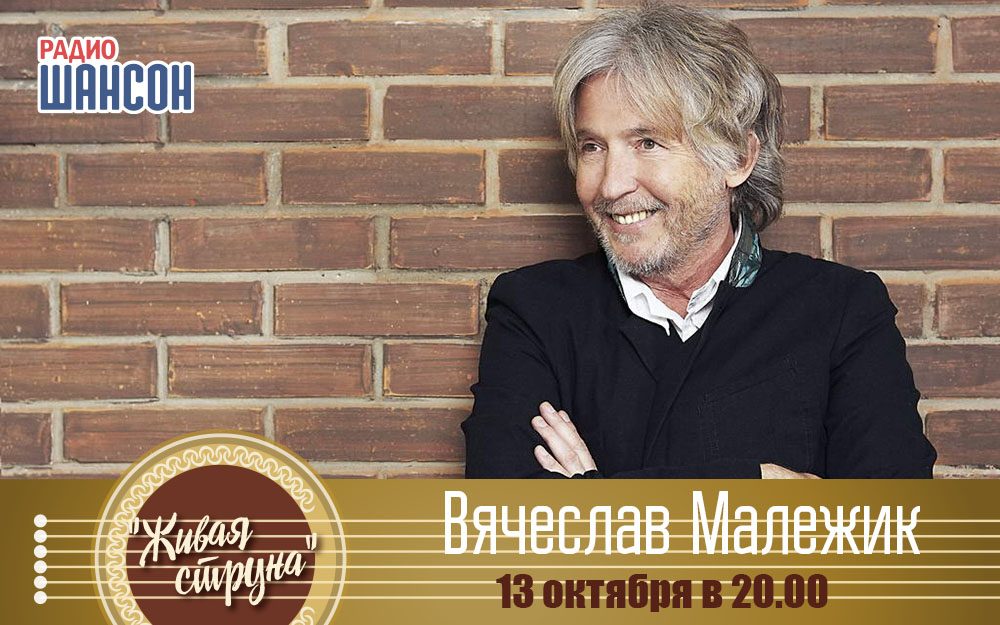 «Живая струна»: Вячеслав Малежик