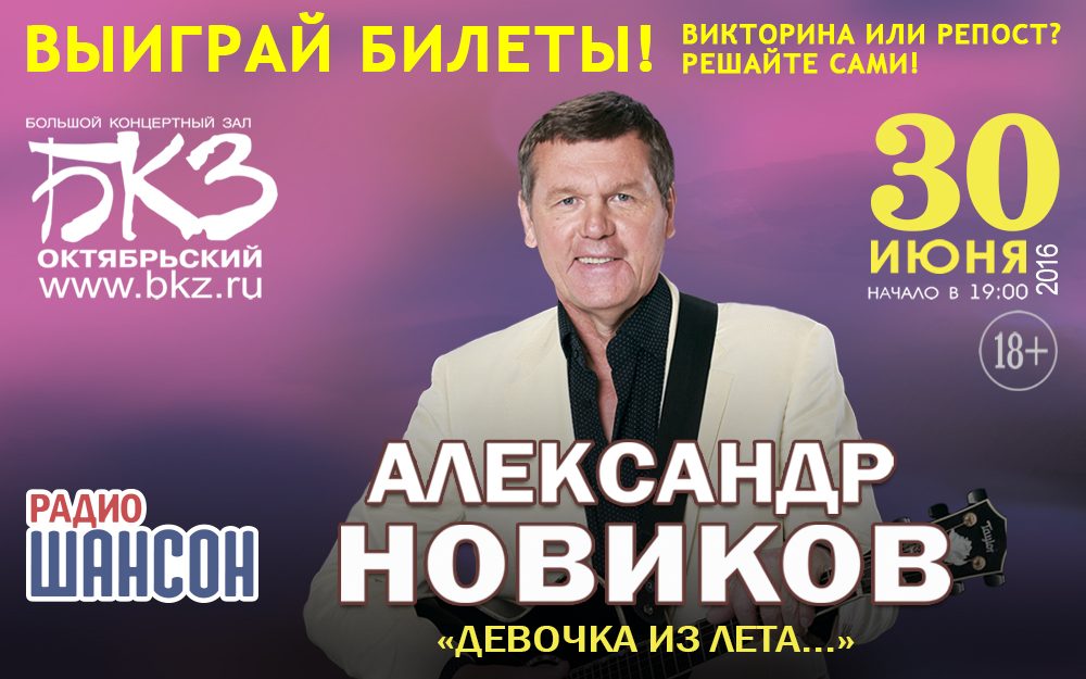 Попадите на концерт Александра Новикова бесплатно!