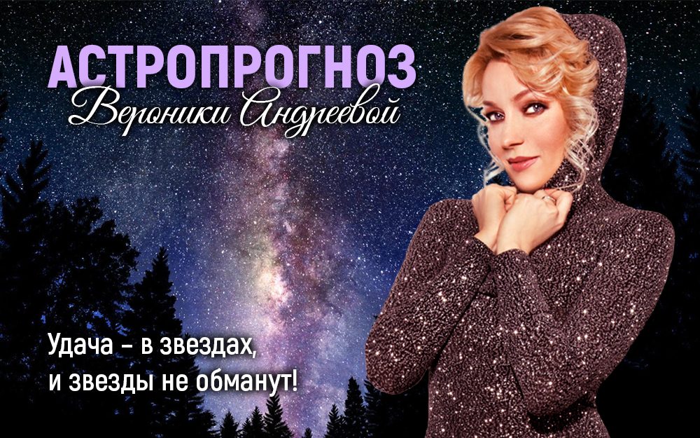 Астропрогноз Вероники Андреевой