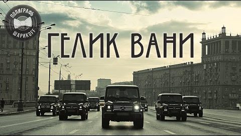 Премьера от Сереги: Гелик Вани