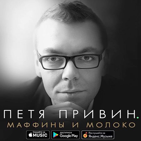 Встречаем альбом Петра Привина «Маффины и молоко»!
