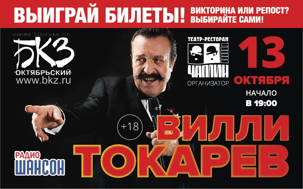 Выиграй билеты на концерт Вилли Токарева!