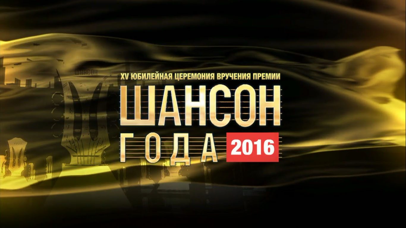 «Шансон Года» 2016. За кадром