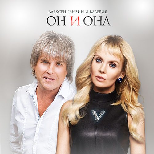 Алексей Глызин и Валерия. Премьера песни!