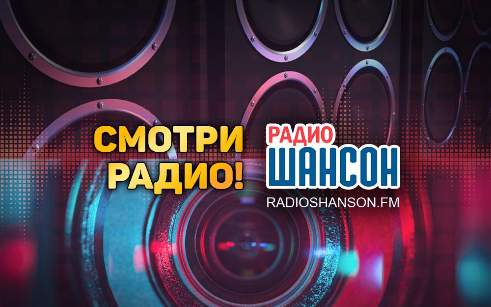 Смотри радио!