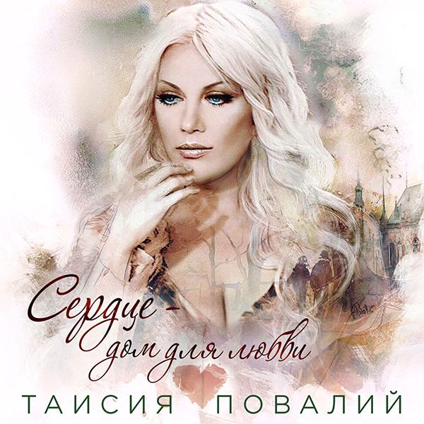 Таисия Повалий. Премьера песни!