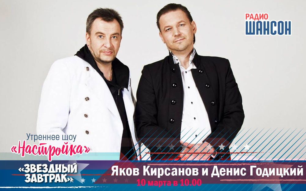 10 марта в утреннем шоу: Я. Кирсанов и Д. Годицкий!