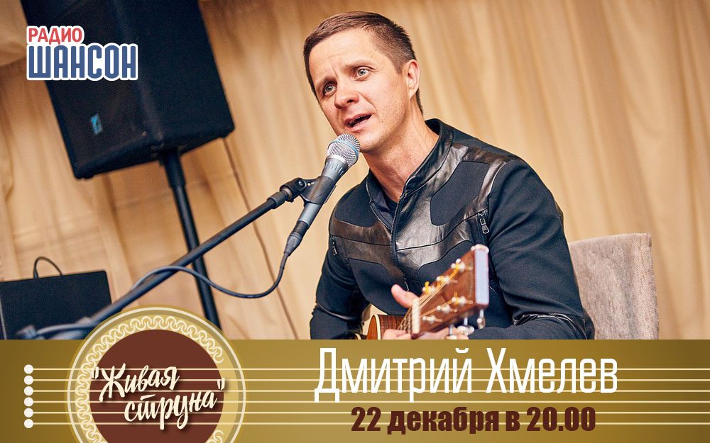 Дмитрий Хмелев в «Живой струне»