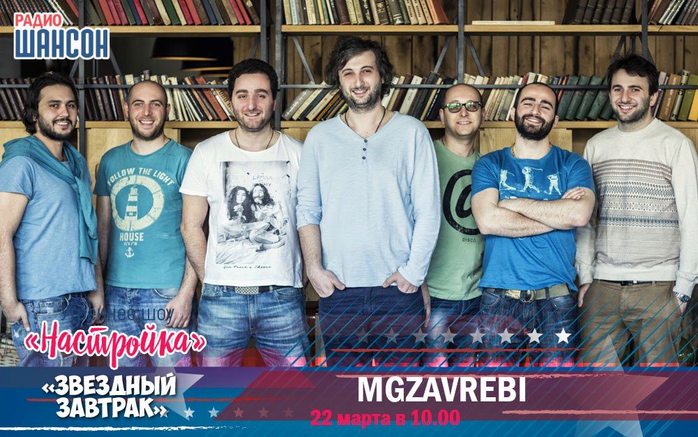 22 марта в утреннем шоу: группа MGZAVREBI