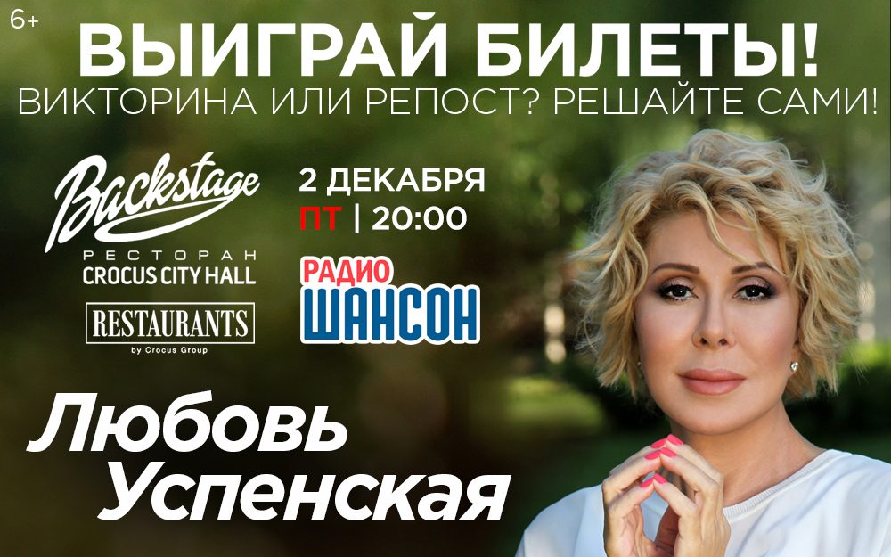 Выиграй билеты на концерт Любови Успенской!