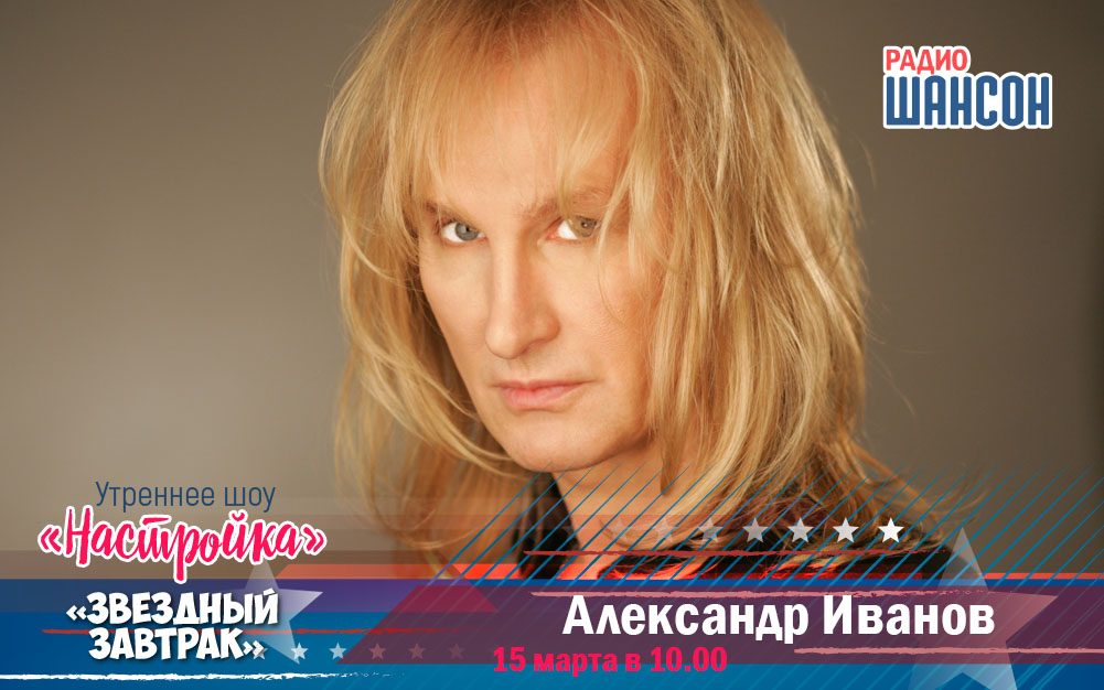 15 марта в утреннем шоу: Александр Иванов