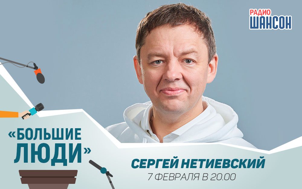 Сергей Нетиевский в программе «Большие люди»