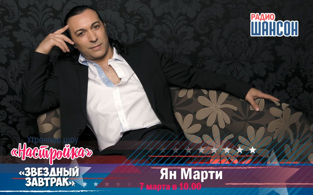 7 марта в утреннем шоу: Ян Марти