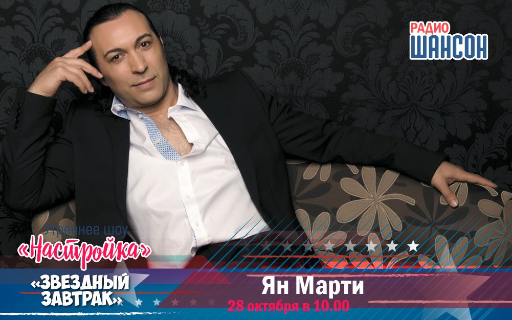 Гость «Звёздного завтрака» — Ян Марти!