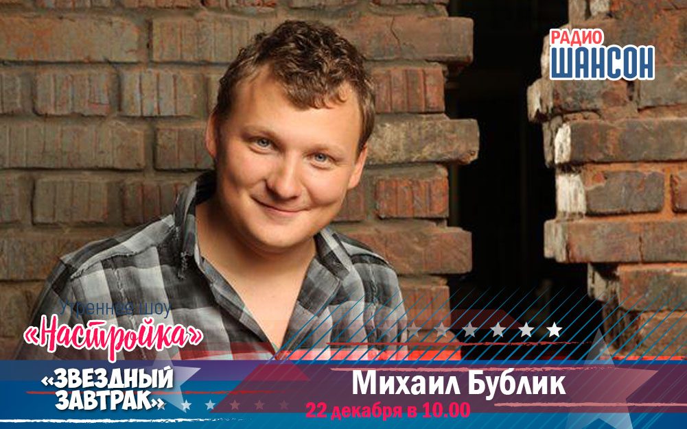 Гость «Звёздного завтрака» — Михаил Бублик!