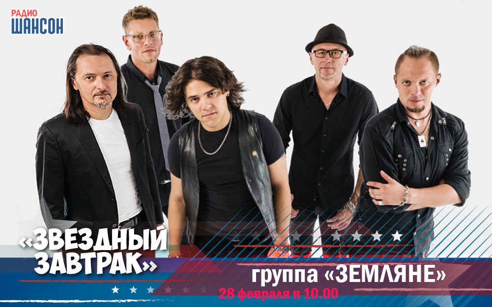 28 февраля в утреннем шоу: группа «Земляне»