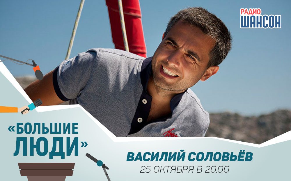 «Большие люди»: в гостях Василий Соловьёв