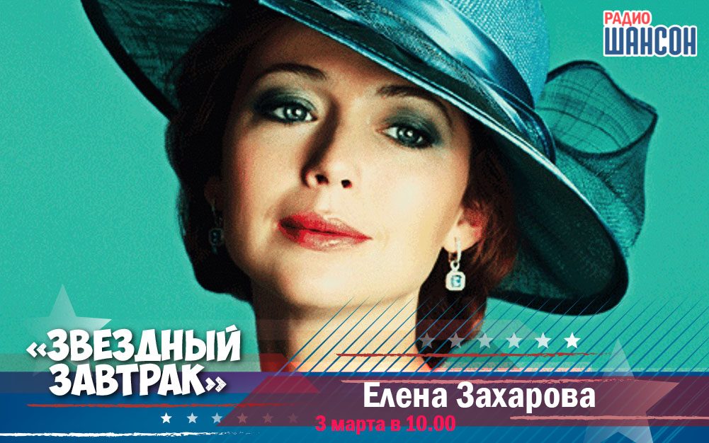 3 марта в утреннем шоу: Елена Захарова
