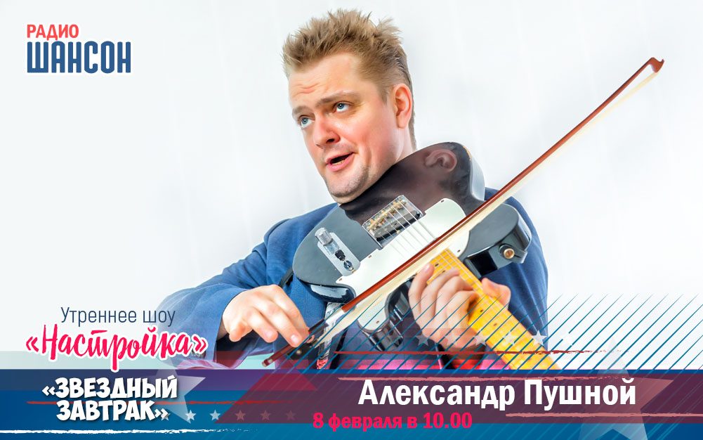 8 февраля в утреннем шоу: Александр Пушной