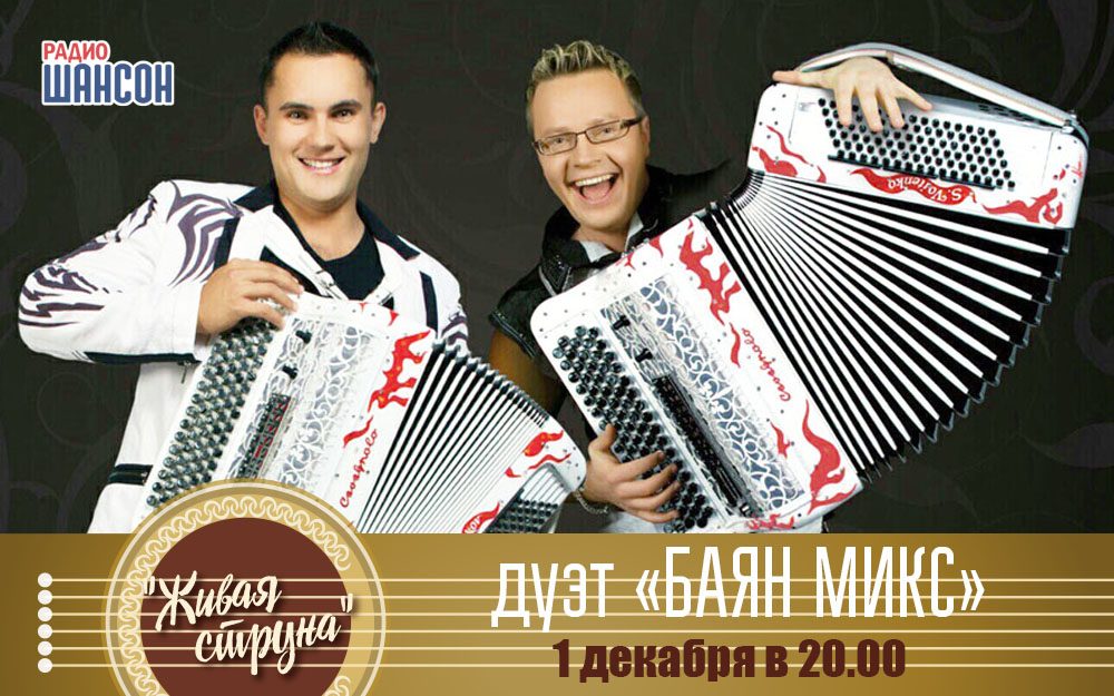 Гости «Живой струны» — дуэт «Баян Микс»!