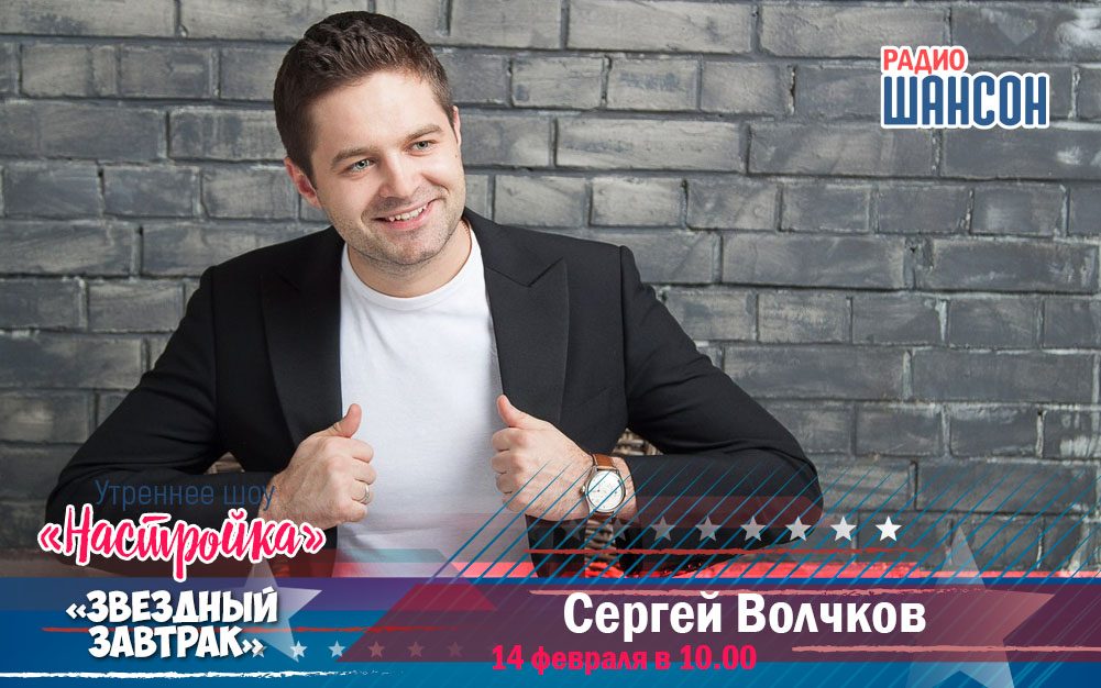 14 февраля в утреннем шоу: Сергей Волчков